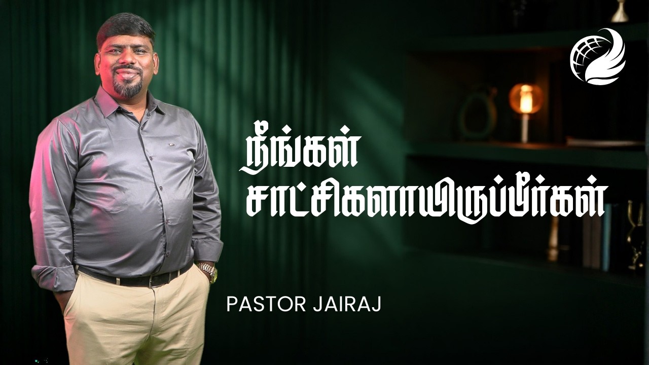 நீங்கள் சாட்சிகளாயிருப்பீர்கள் | Pastor Jairaj | CCIM
