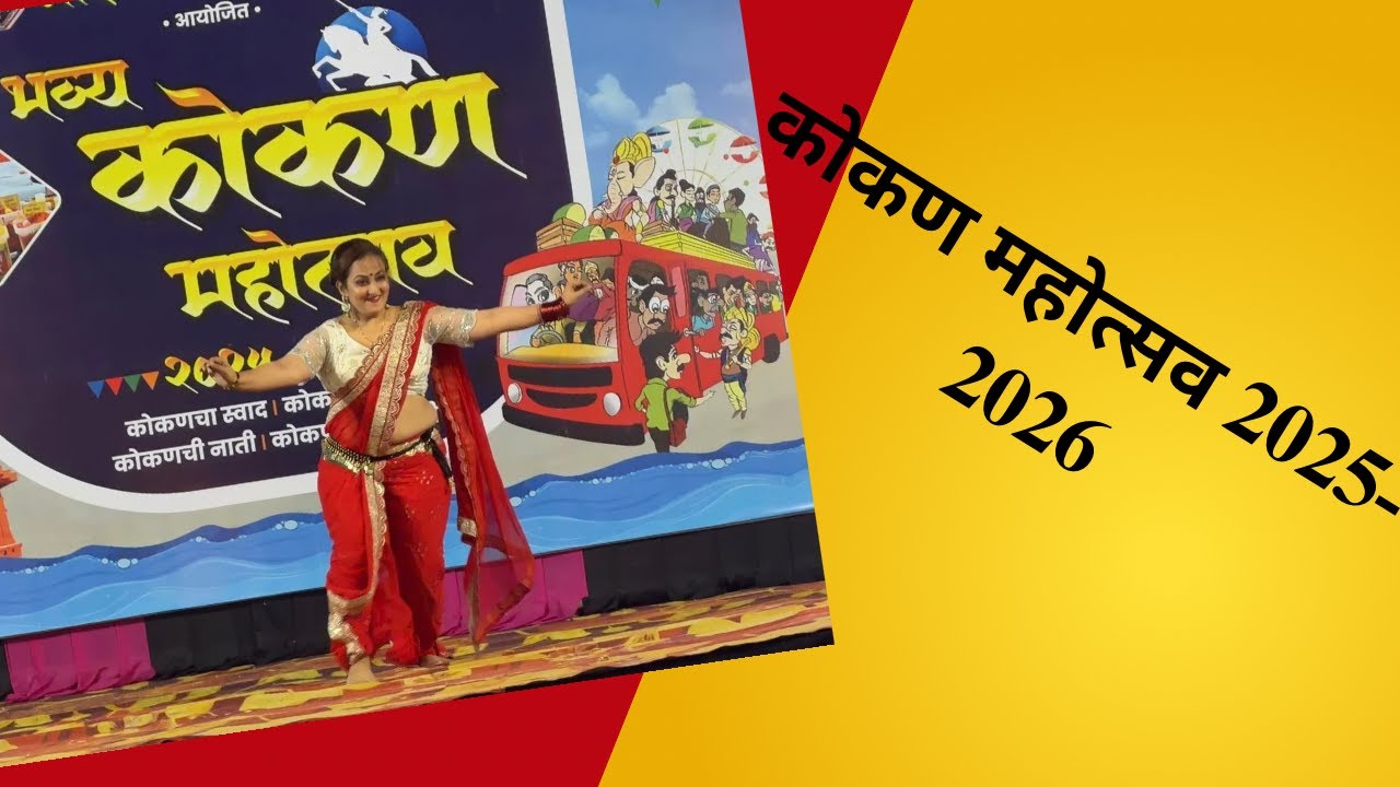 कोकण महोत्सव 2025-2026