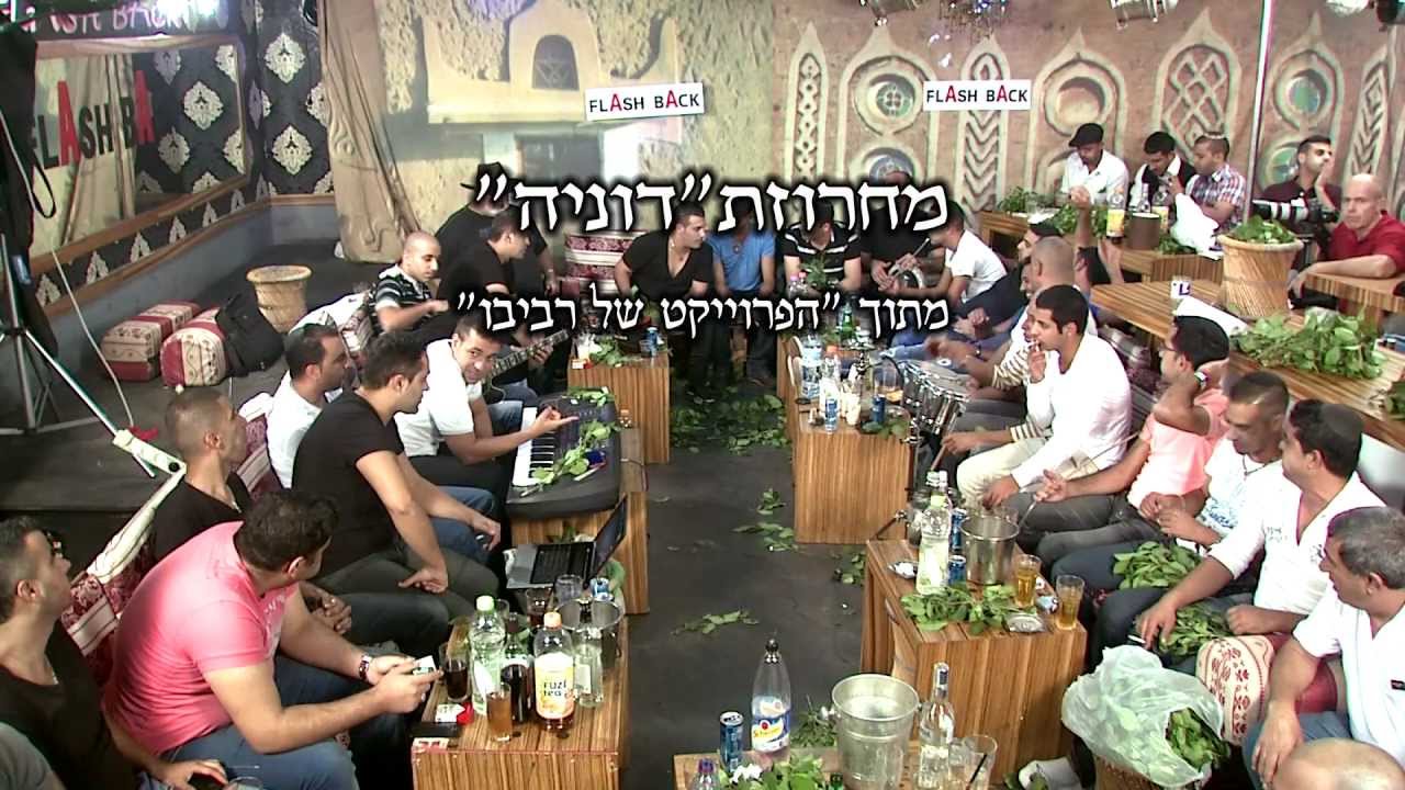 הפרויקט של רביבו - דוניה The Revivo Project - Dunia