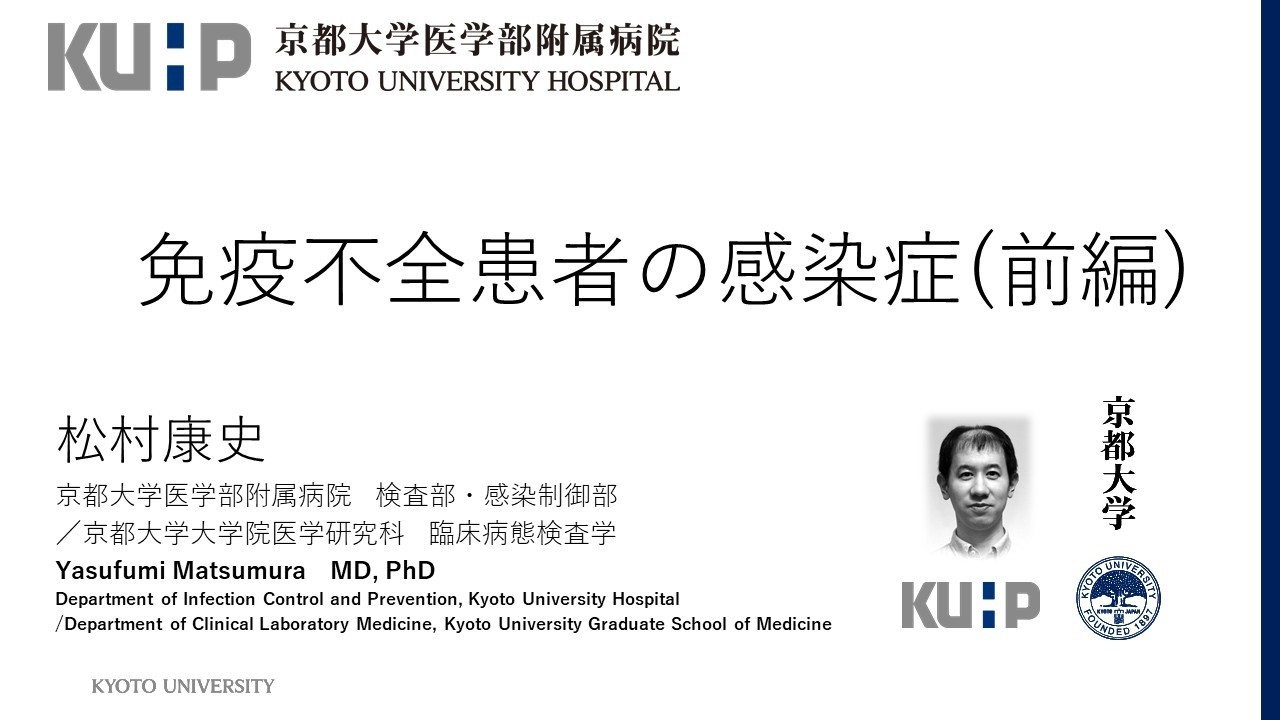 【感染症レクチャー】⑤ 免疫不全患者の感染症（前編）
