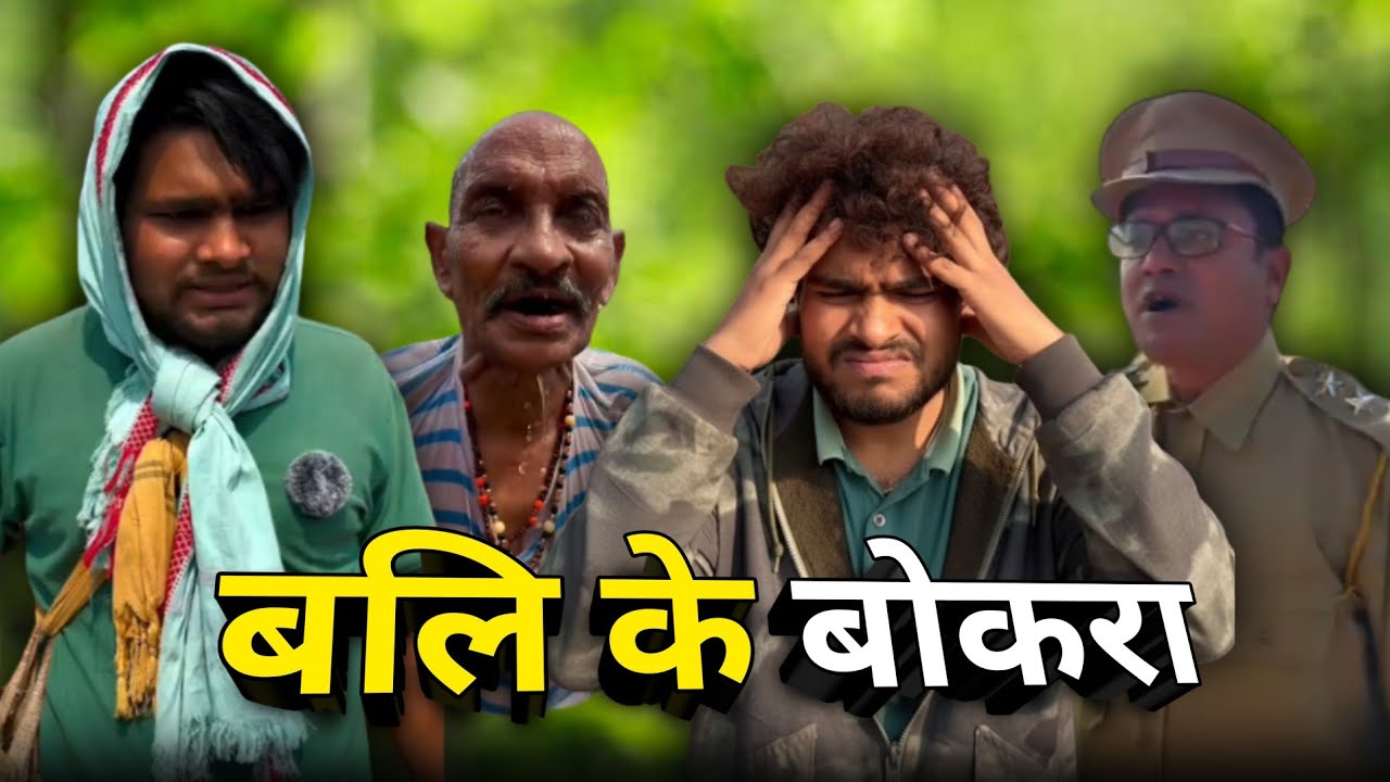 बलि के बोकरा धनेश साहू छत्तीसगढ़ी कॉमेडी 🤣😂 #cgcomedy