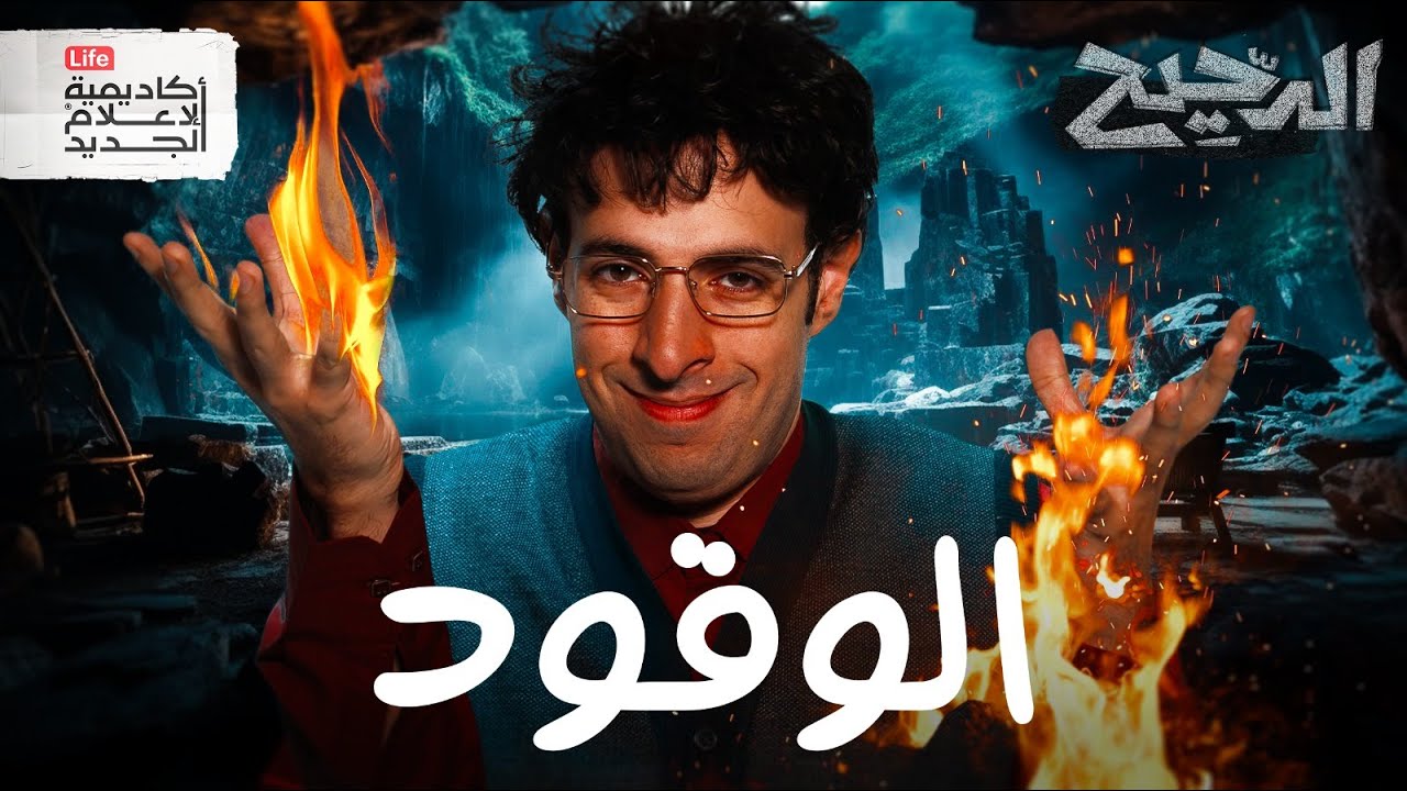 الوقود | الدحيح