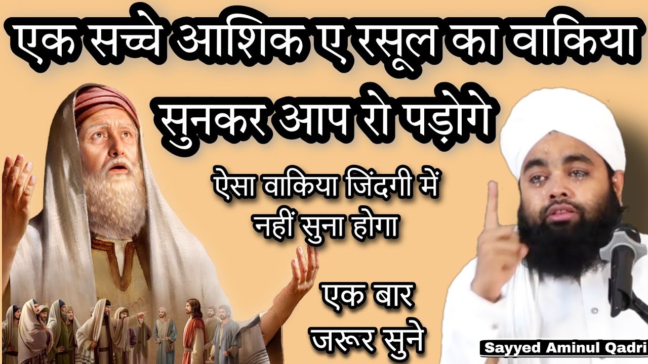 Ek Sacche Aasiq E Rasool Ka Waqia Sunkar Ro Padoge | Sayyed Aminul Qadri