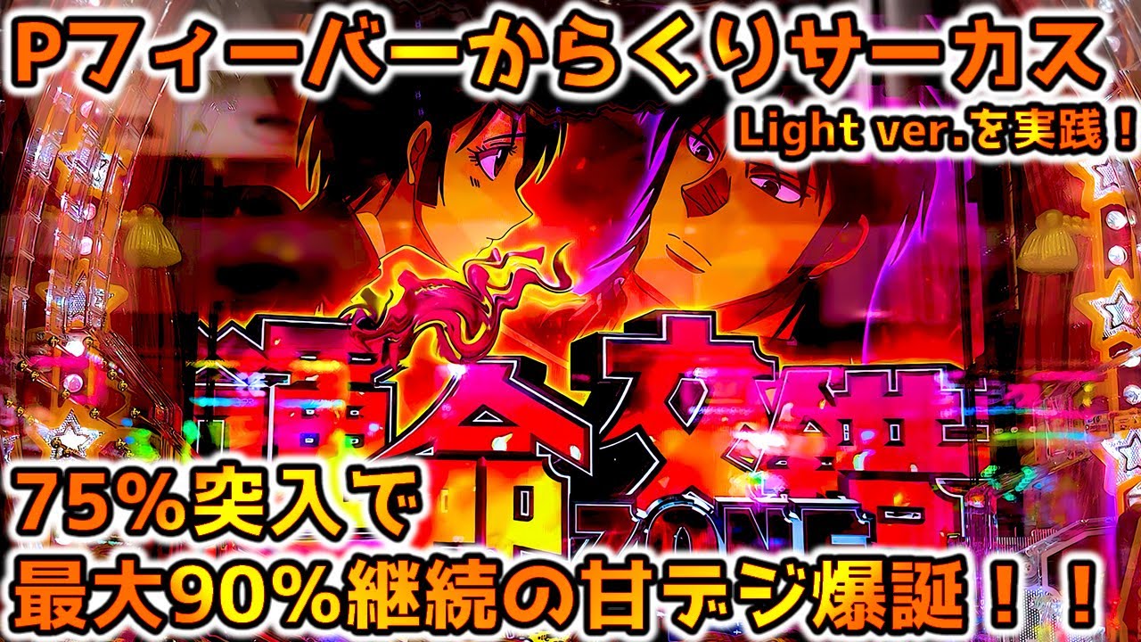 Pフィーバーからくりサーカス Light ver.(甘デジ) パチンコ実践＆解説 ラッシュ突入率75％で最大90％継続！甘デジで最強のサーカスが開幕。【パチイレ】