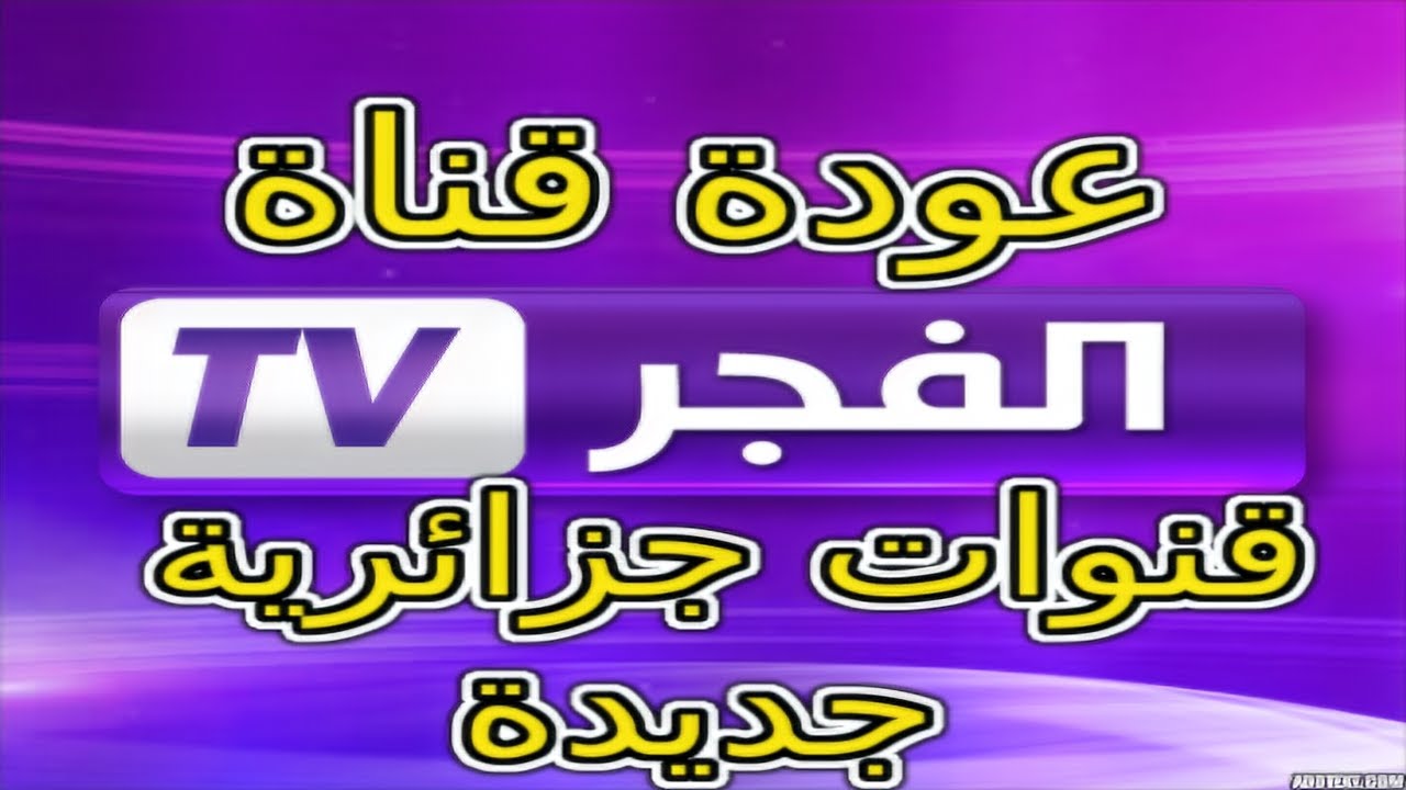 عودة قناة الفجر وإضافة قنوات جزائرية جديدة