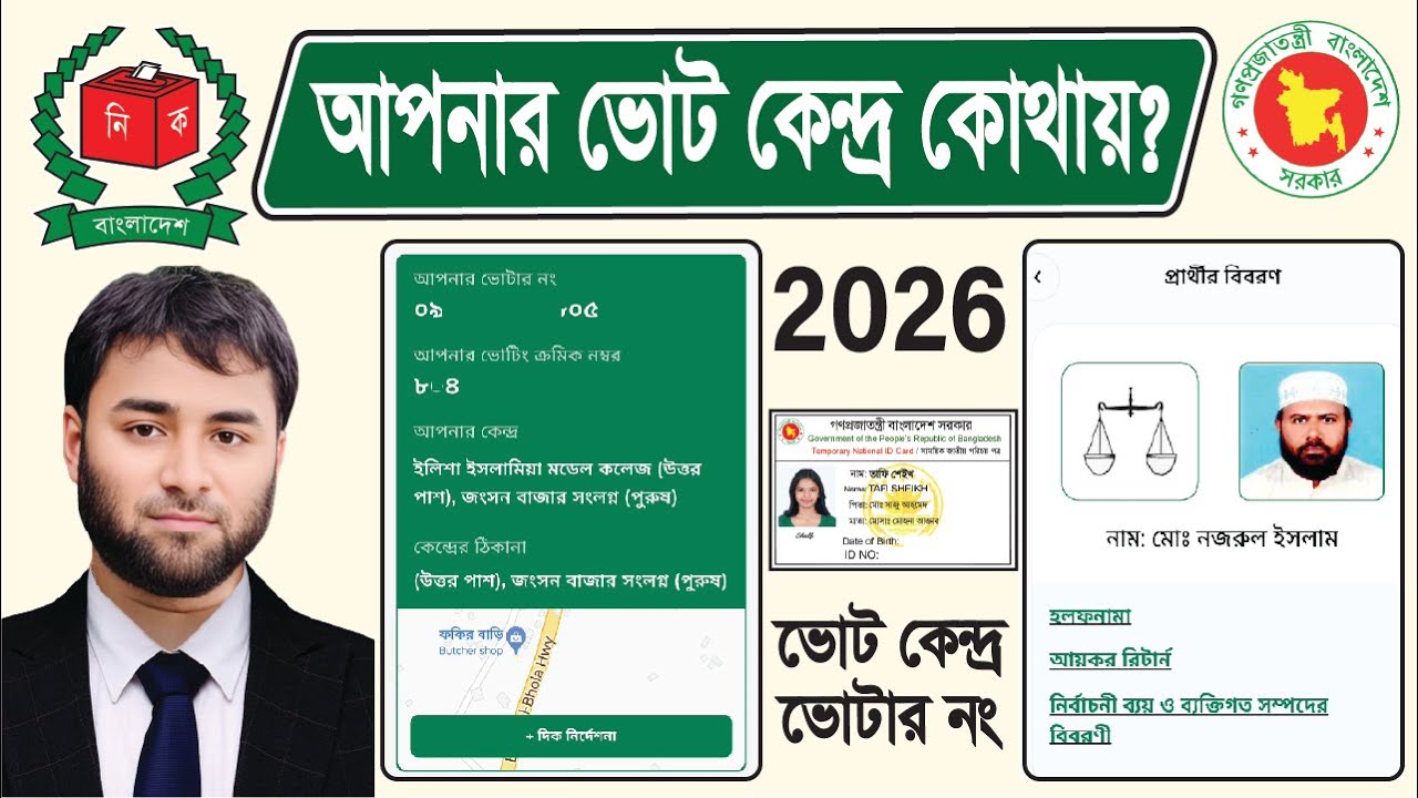 Check your voting center and voter number online | NID Voter Info Check 2026