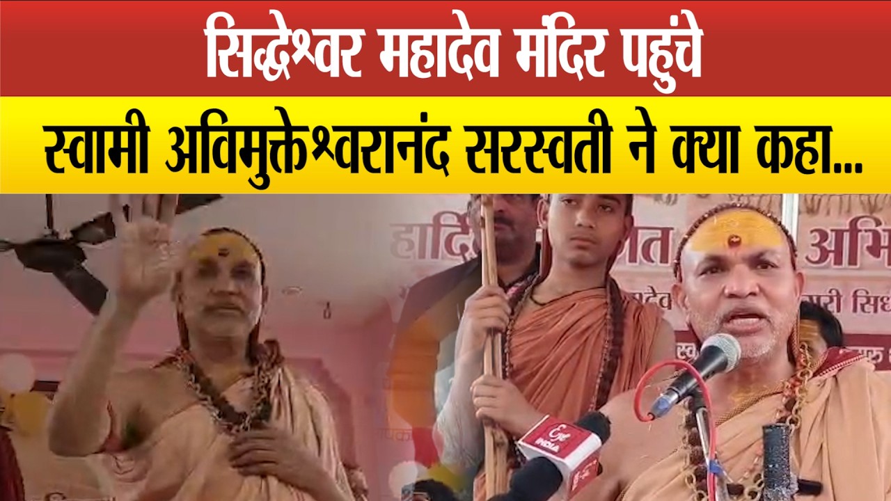 Sitapur- सिधौली में स्वामी अविमुक्तेश्वरानंद का भव्य स्वागत, भक्तों में उत्साह !
