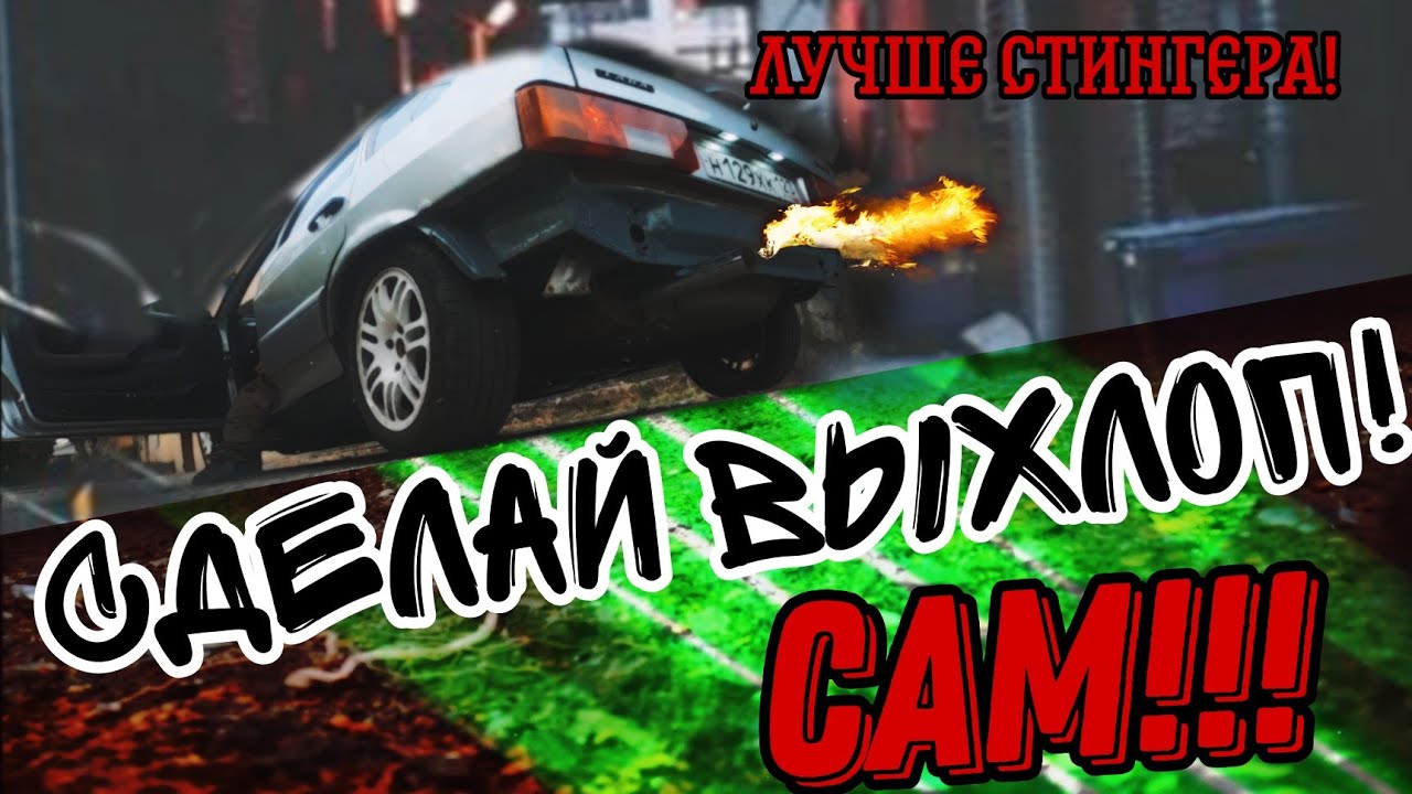 Глушитель своими руками! #2114 #ваз #приколы #ваз2114