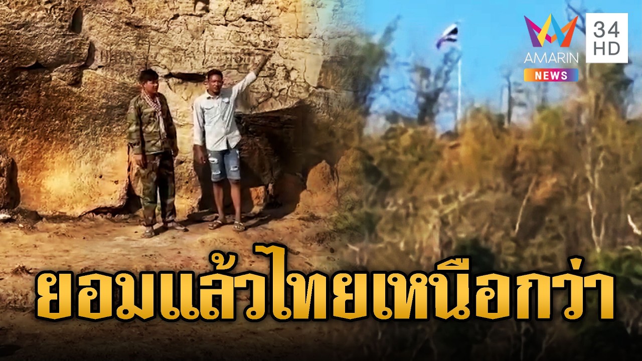 นกคุ้มหลียอมรับ ทหารไทยเหนือกว่าเขมร | ข่าวอรุณอมรินทร์ | 16/03/69