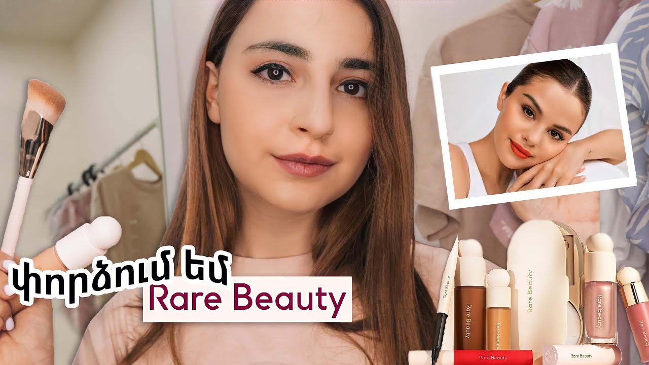 Իմ կարծիքը rare beauty-ի մասին / արժի պատվիրել?