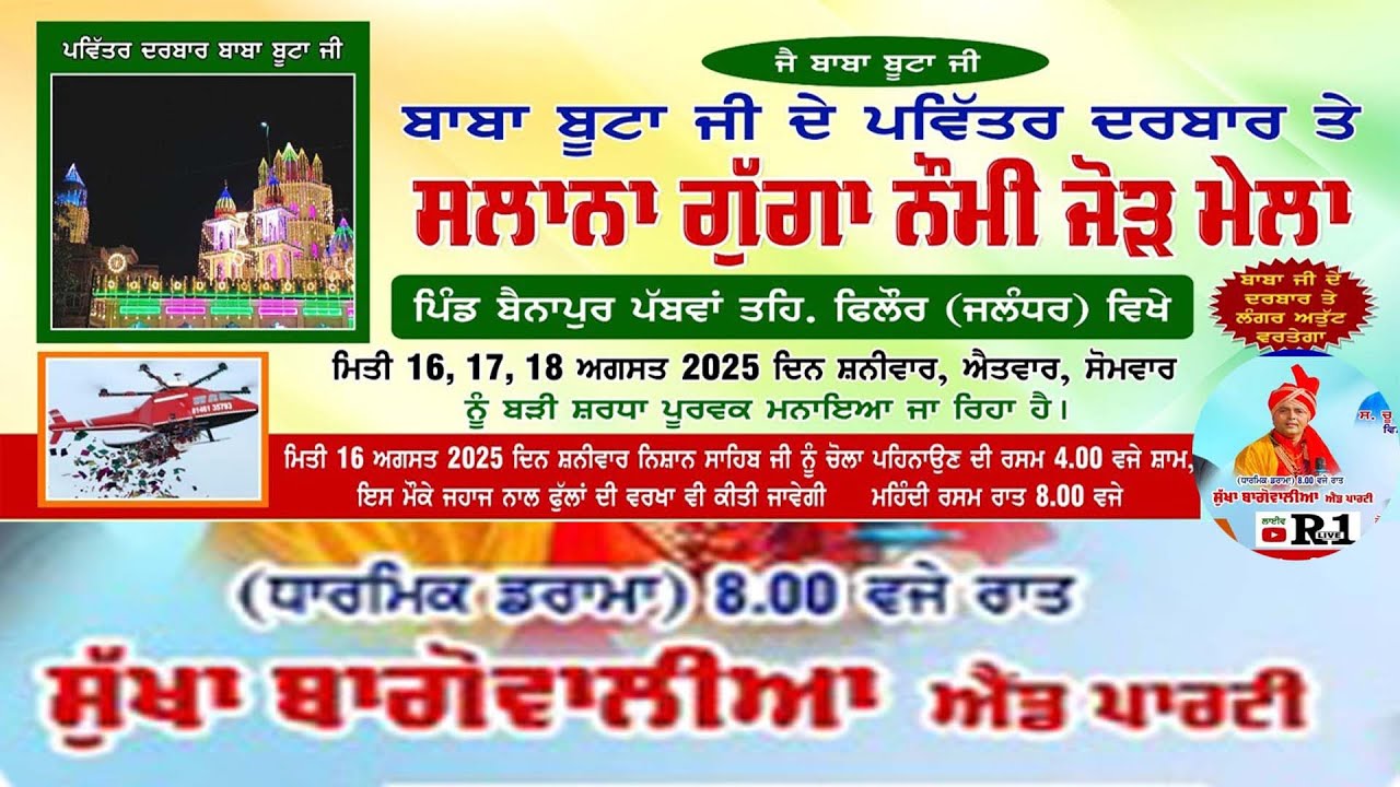 Drama LIVE 🔴ਸਾਲਾਨਾ ਮੇਲਾ ਗੁੱਗਾ ਨੌਮੀ/ਦਰਬਾਰ ਬਾਬਾ ਬੂਟਾ ਸ਼ਾਹ ਜੀ / ਪਿੰਡ ਪੱਬਮਾ ਜਲੰਧਰ MS LIVE 9878656328