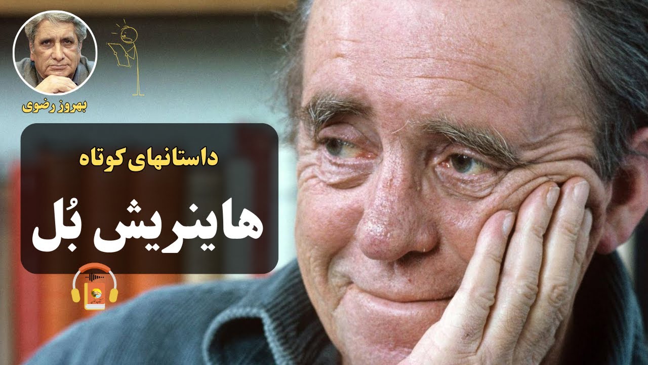 کتاب صوتی داستانهای کوتاه هاینریش بُل