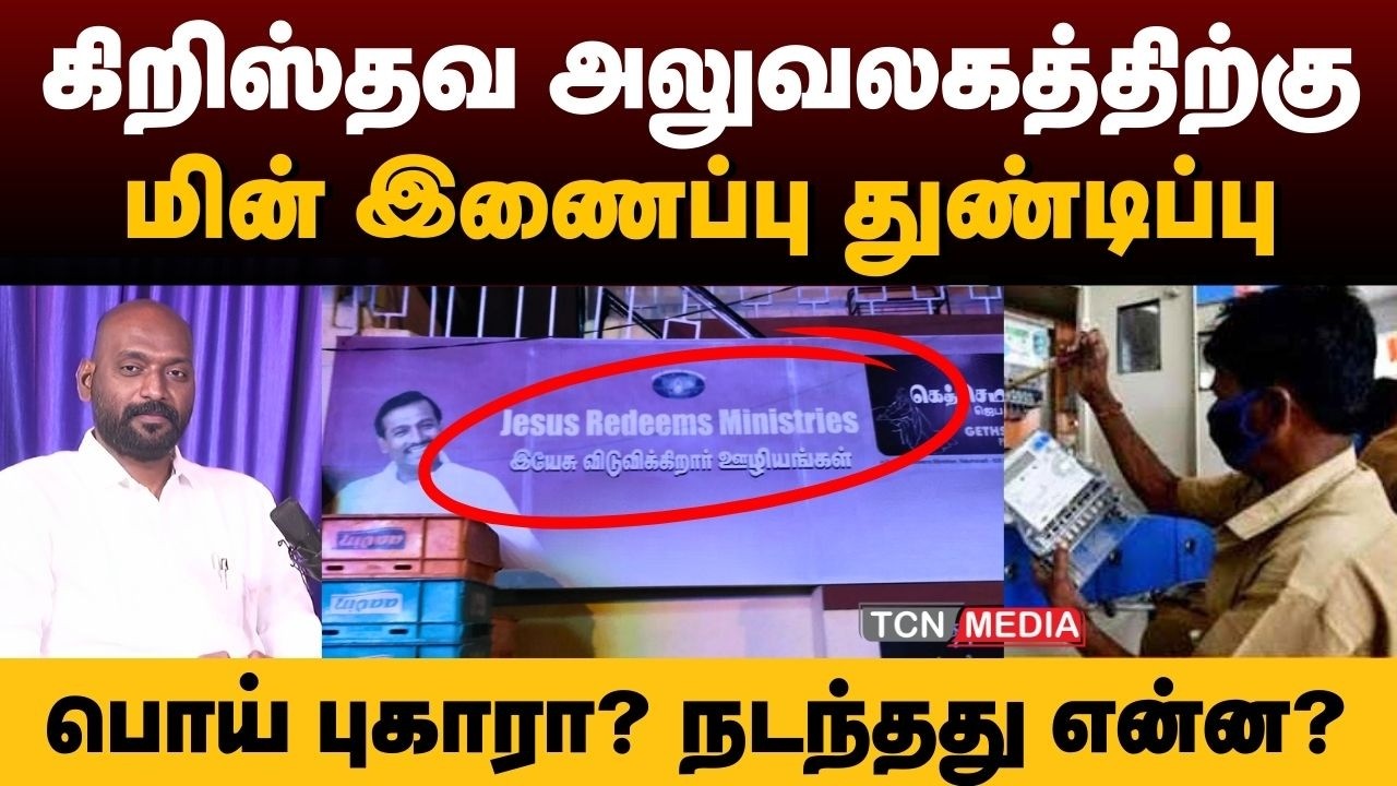 பிரபல கிறிஸ்தவ அலுவுகத்திற்கு மின் இணைப்பு துண்டிப்பு | பொய் புகாரா? நடந்தது என்ன?