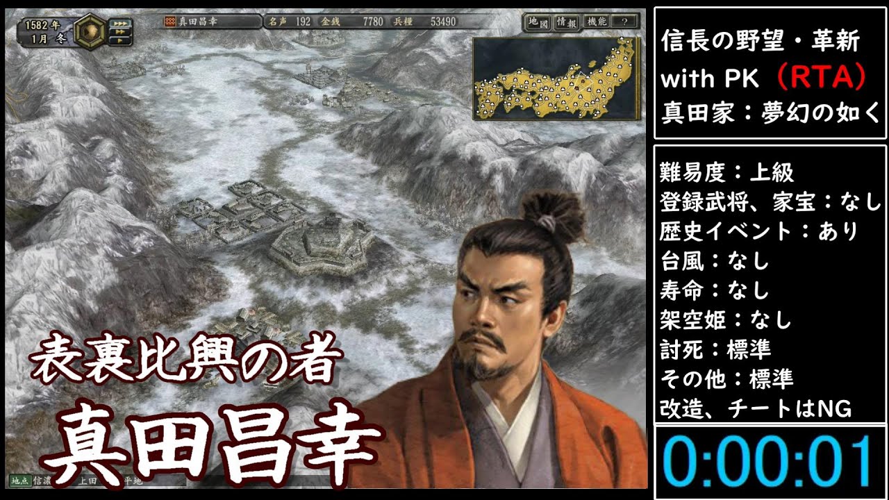 （RTA）信長の野望・革新　with　PK　真田家