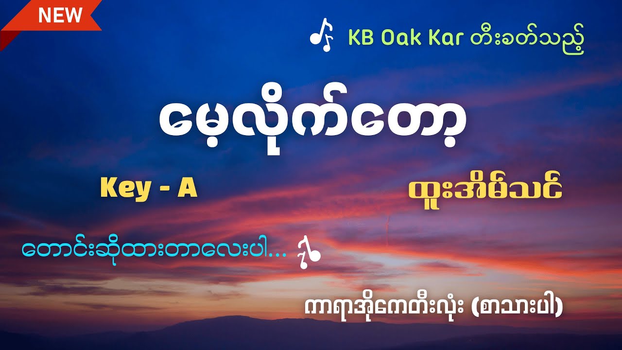 မေ့လိုက်တော့ - ထူးအိမ်သင် (Key A) Karaoke by KB Oak Kar