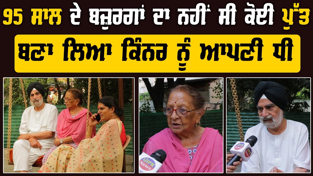 Dekhiye es bujurg di kahani kive be aulaad hon di vjah to kita eh changa kam| Punjab News