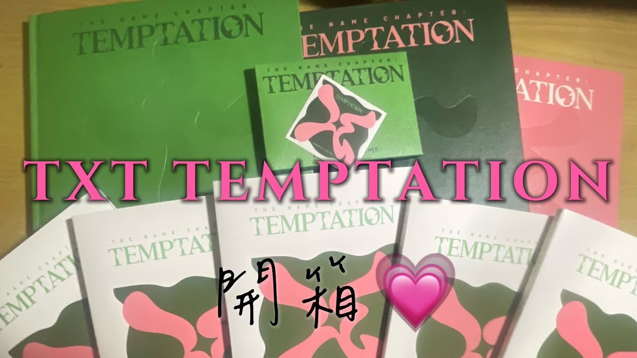 TXT開箱｜THE NAME CHAPTER:TEMPTATION 專輯❤️