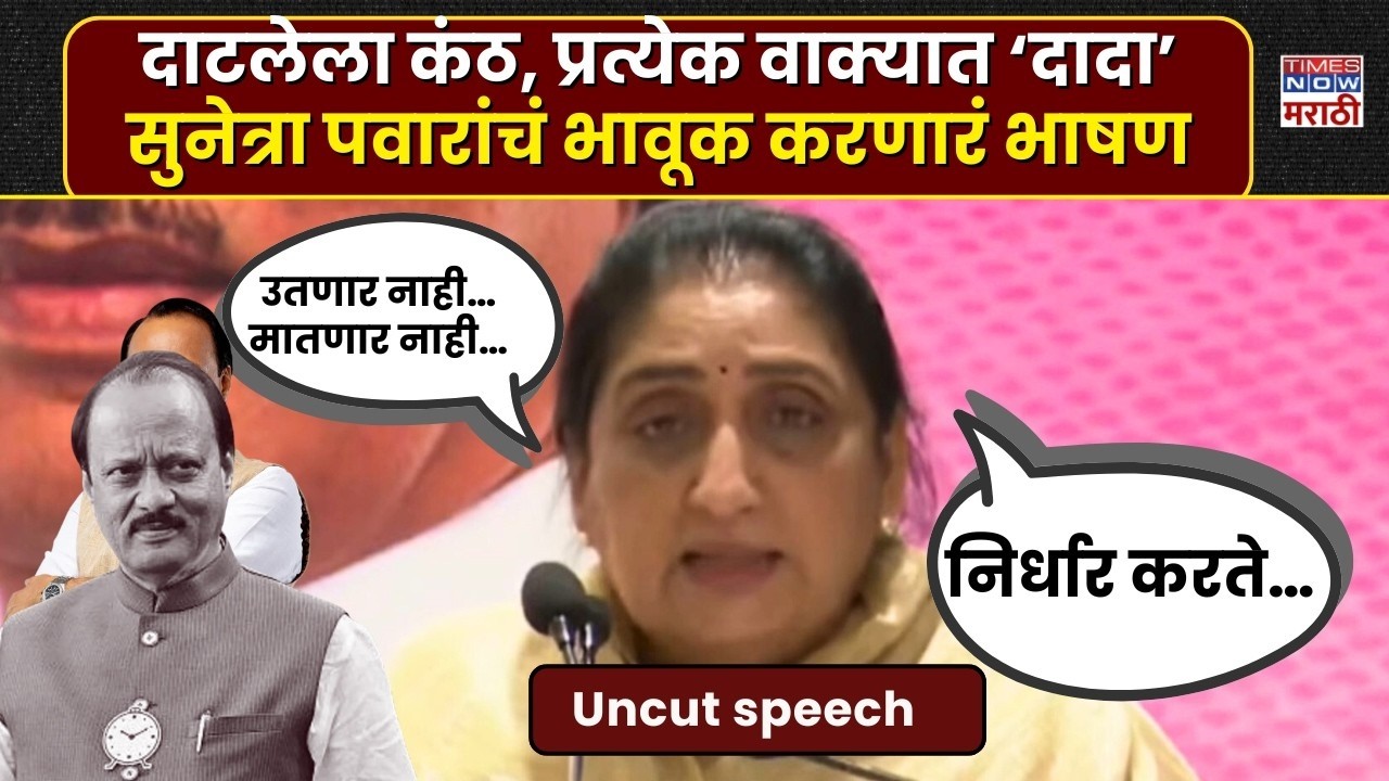 LIVE | Sunetra Pawar Emotional Speech Uncut| दाटलेला कंठ, प्रत्येक वाक्यात ‘दादा’| Emotional Tribute