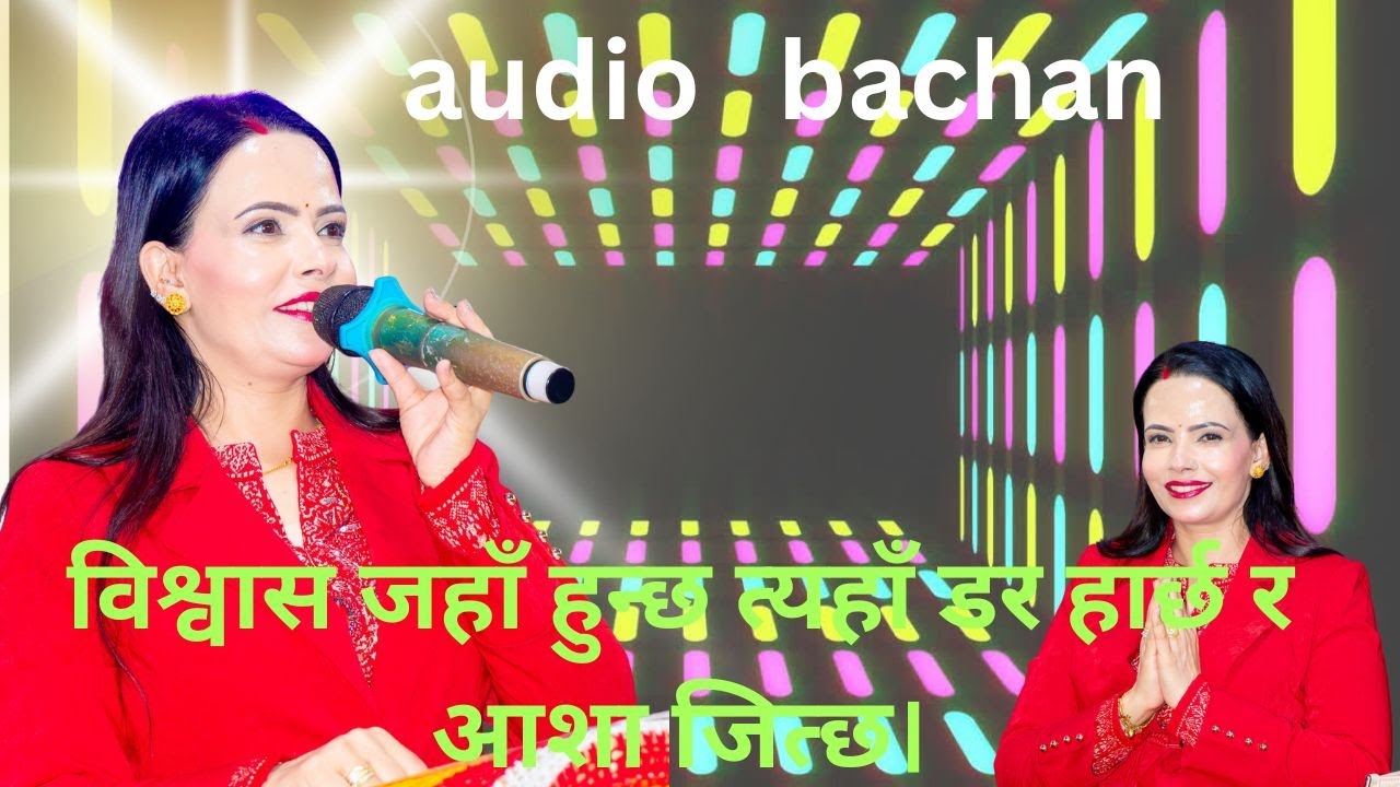 वचनबाटै जीवन सुरु हुन्छ Ishworiya Marga Bhajan Mandal Sachchai Kendra Nepal