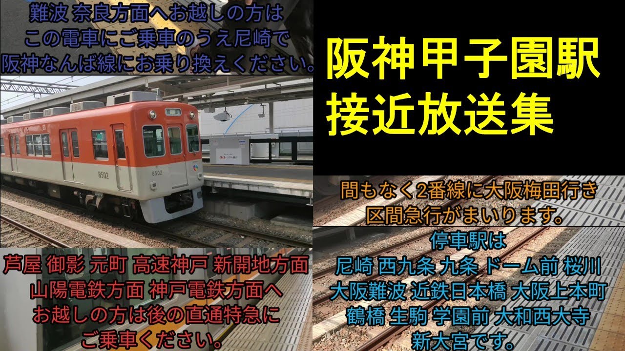 【ノンフィクションズ】阪神甲子園駅　接近放送集
