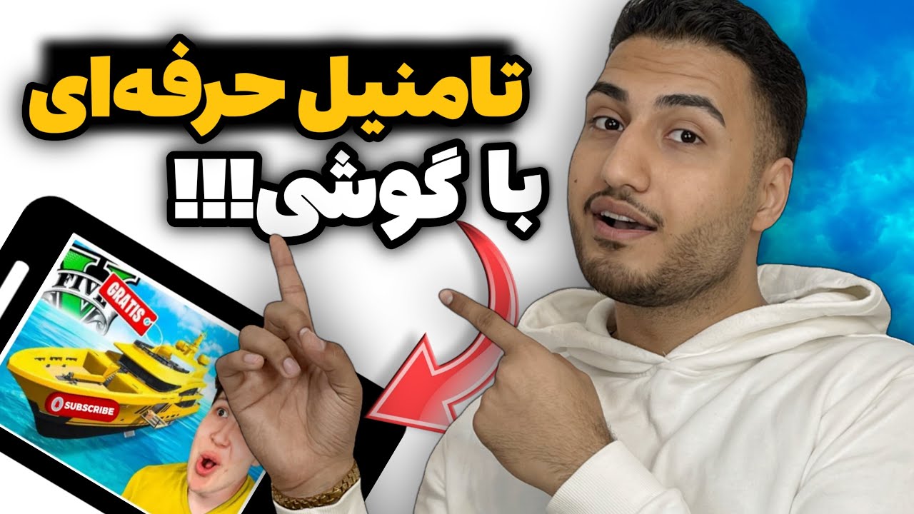 چطور با گوشی حرفه‌ای ترین تامنیل های یوتیوب رو بزنیم