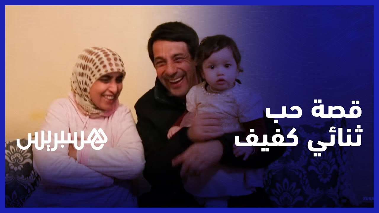 عبد الإله ومليكة.. ثنائي كفيف يسطر قصة حب ويخوض غمار التحديات