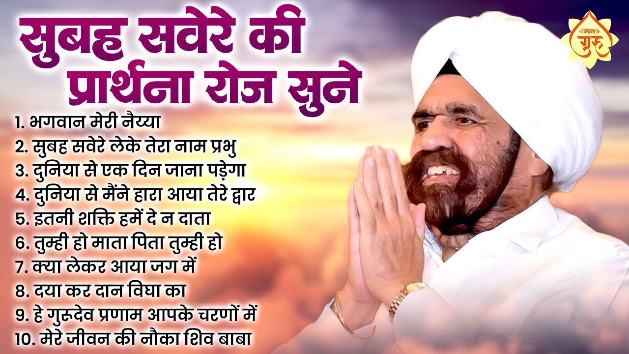 सुबह सवेरे की प्रार्थना रोज़ सुने गुरुजी | Gurudev Bhajan 2025 | Nonstop Gurudev Satsang