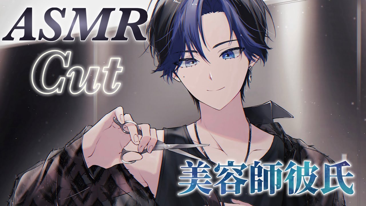 【ASMR】閉店後にカットしてくれる美容師彼氏【シチュエーションボイス/ロールプレイ】