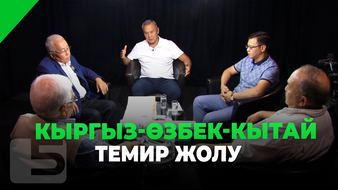 Кыргыз-Өзбек-Кытай темир жолу