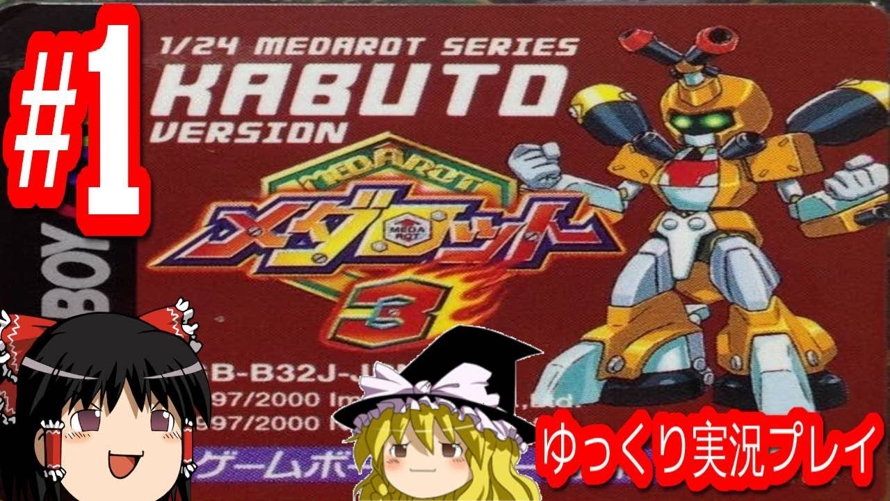 コメ付き メダロット3 カブトバージョンをゆっくり実況プレイ #1