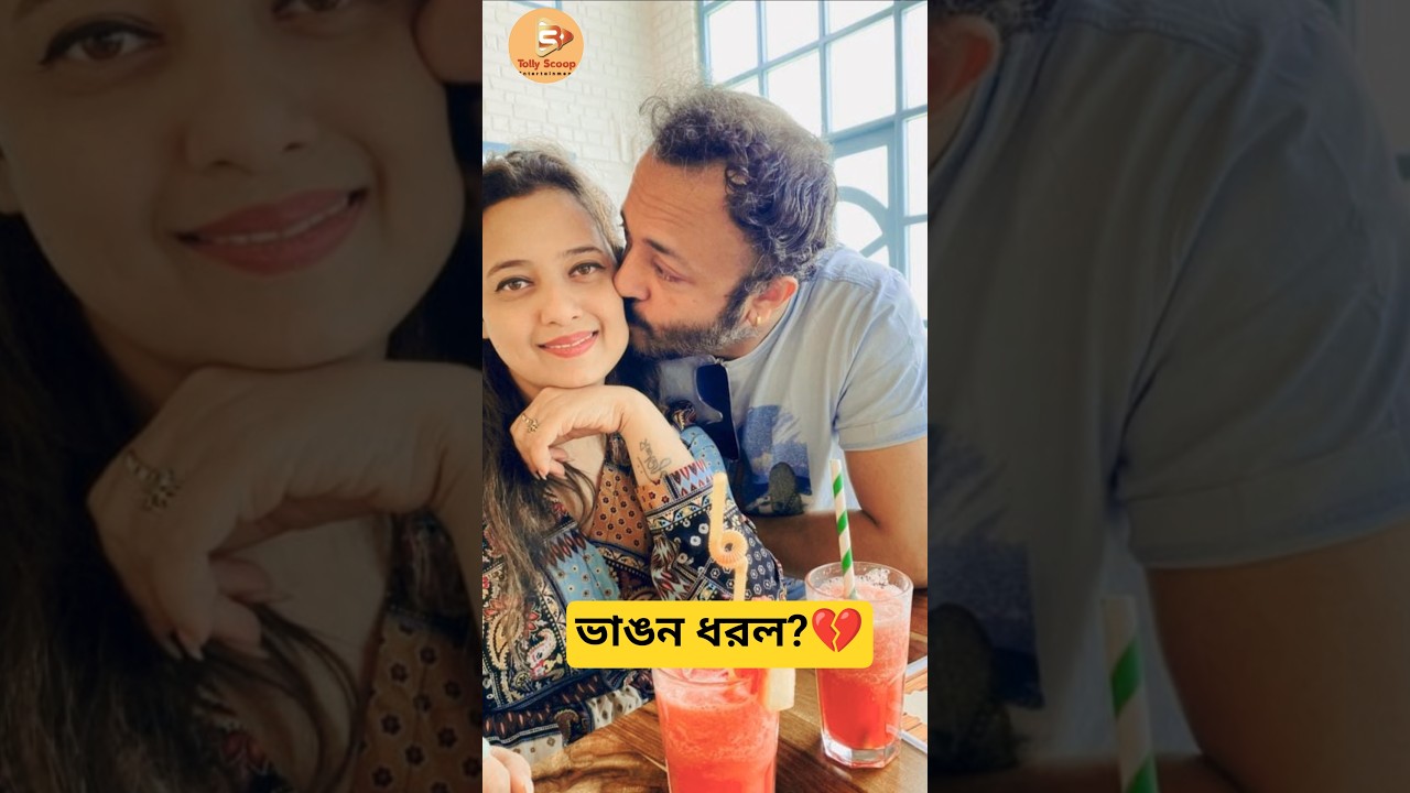 জয়জিৎ শ্রেয়ার সম্পর্কের বর্তমান পরিস্থিতি কি? ভাঙছে কি তাঁদের সম্পর্ক? #jayjeet #tollywoodgossips