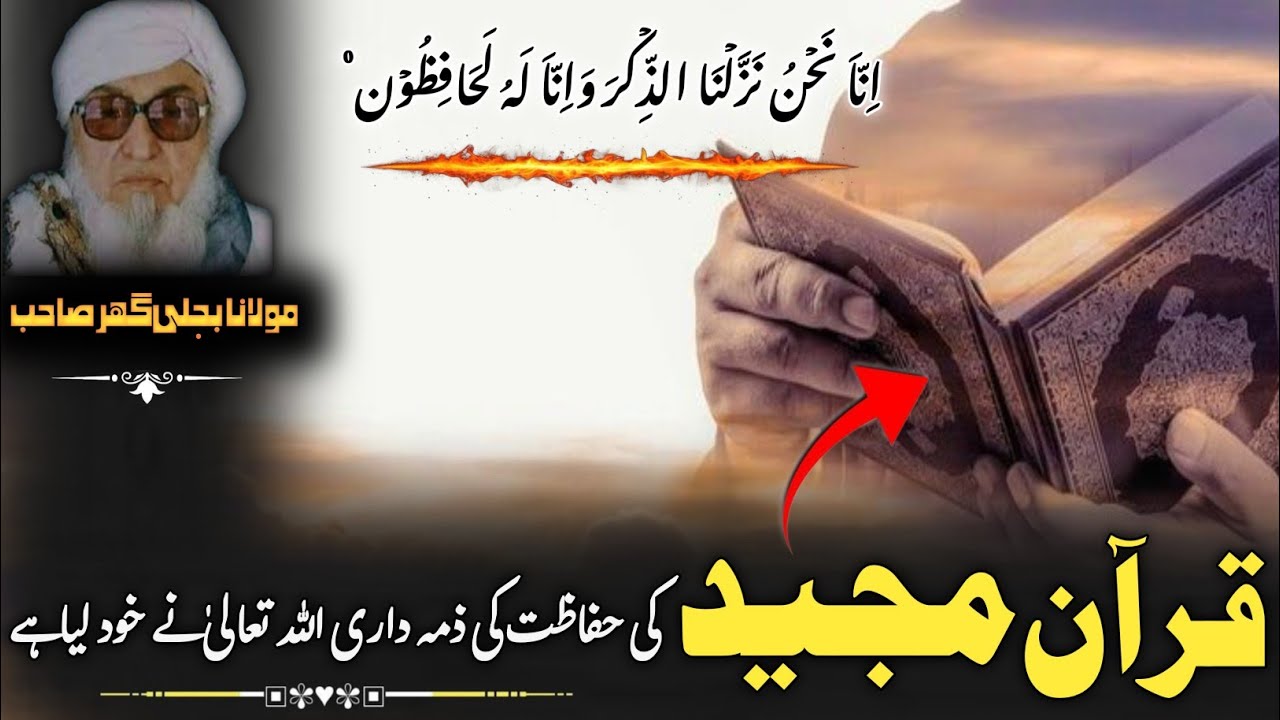 Molana Bijlighr Seb rh Pashto Byan | دہ قرآن حفاظت ذمہ اللّہ تعالیٰ پہ خپلہ اغستے | ڈیر زبردست بیان 