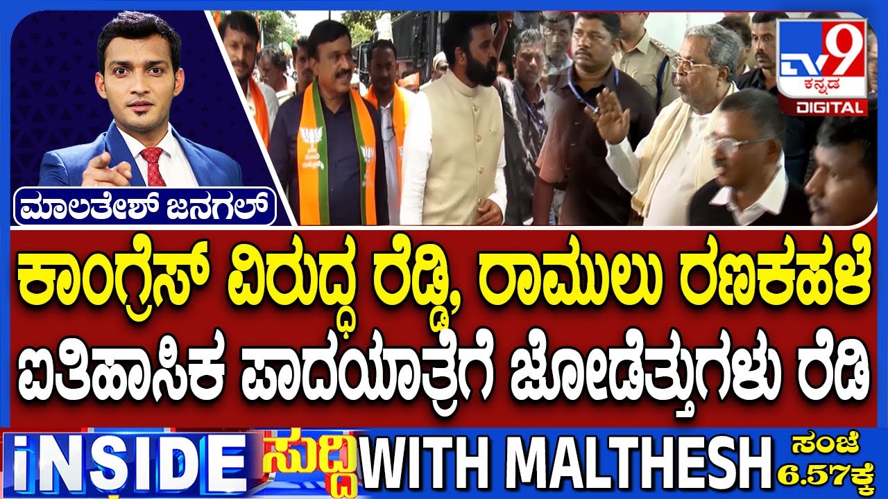 Janardhana Reddy Vs CM Siddaramaiah Over Padayatra Amid Ballari Violence: ಮತ್ತೆ ಪಾದಯಾತ್ರೆ ಪಾಲಿಟಿಕ್ಸ್