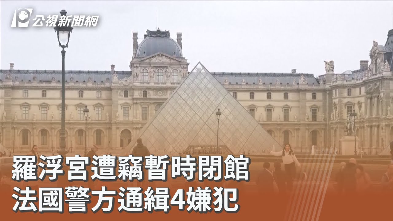 羅浮宮遭竊暫時閉館 法國警方通緝4嫌犯｜20251020 公視午間新聞