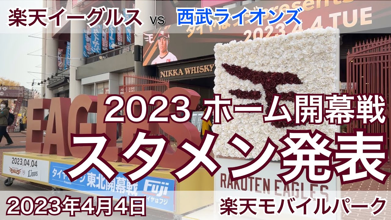 【ホーム開幕戦】 2023年4月4日 楽天イーグルス vs 西武ライオンズ スタメン発表
