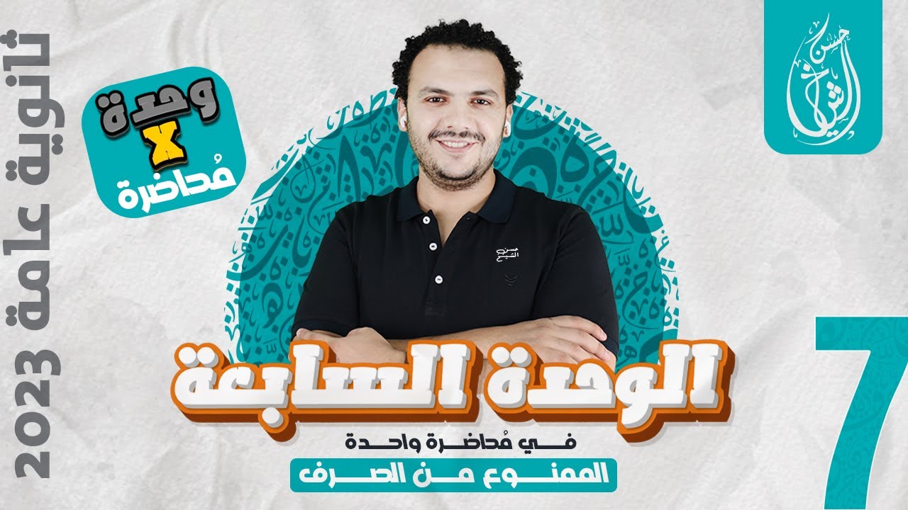 الوحدة السابعة كاملة | نحو تالتة ثانوي 2023 | حسن الشيخ
