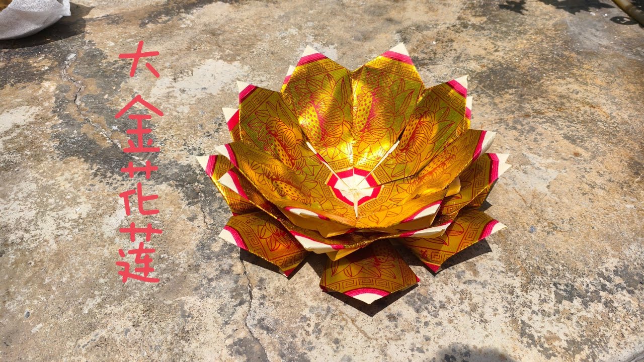 【心門】纸折大金花莲 ｜折纸花手艺｜花系列 (206)