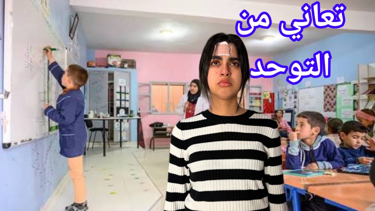 طردوها من المدرسة والسبب...صادم‼️