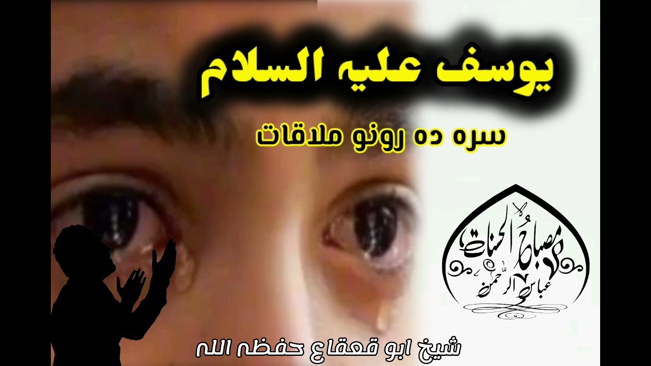 یوسف علیہ السلام واقعہ ❤part 1