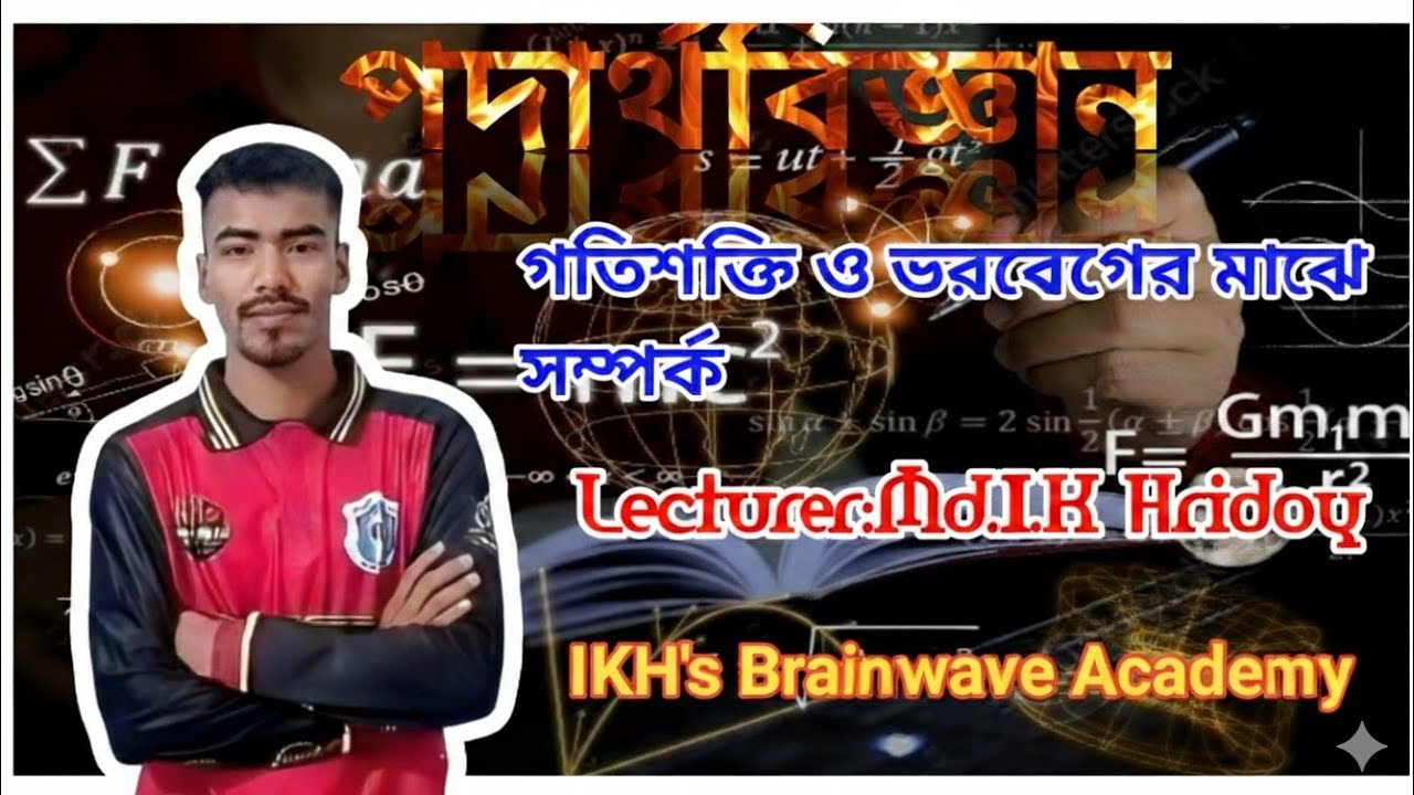 #গতিশক্তি_ও_ভরবেগের_মাঝে_সম্পর্ক