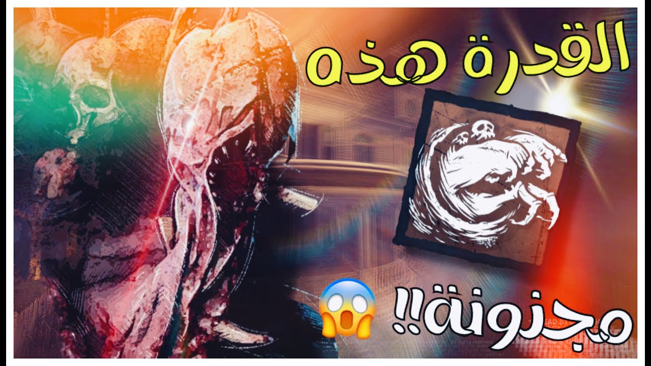 Dead by Daylight - ذا دريدج من أمتع الكيلرات!!!  شرح القدرة بالتفصيل + قيم حامي 🥵 | ديد باي ديلايت