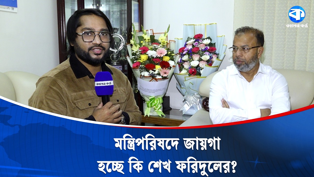 রাজনৈতিক প্রতিপক্ষকেও সুরক্ষা দেব: শেখ ফরিদুল | Shaikh Faridul Islam | BNP | Kaler Kantho