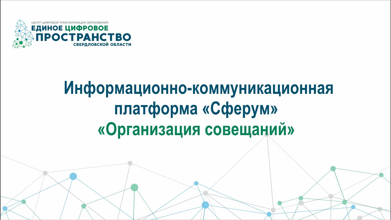 Организация совещаний в Сферуме