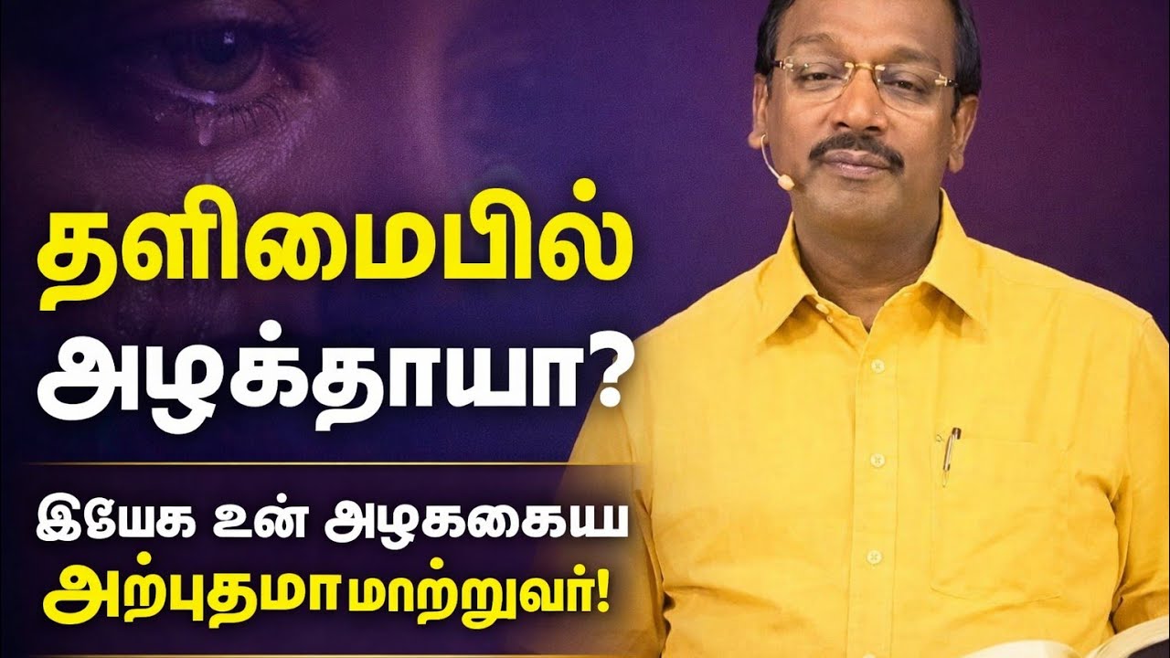 தனிமையில் அழுகிறாயா? 