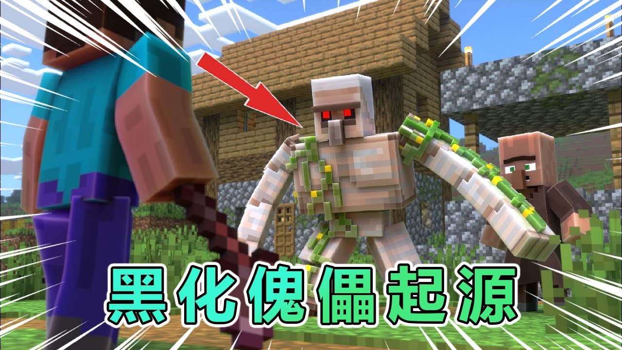 我的世界：黑化铁傀儡的故事 #我的世界 #minecraft