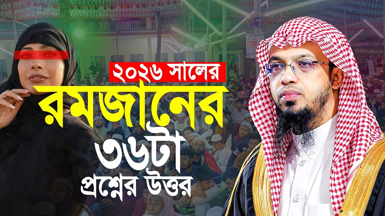 রমজানের ৩৬টা জরুরী প্রশ্নের উত্তর শায়খ আহমাদুল্লাহ | Shaikh Amadullah | Ramadan Question Answer 2026