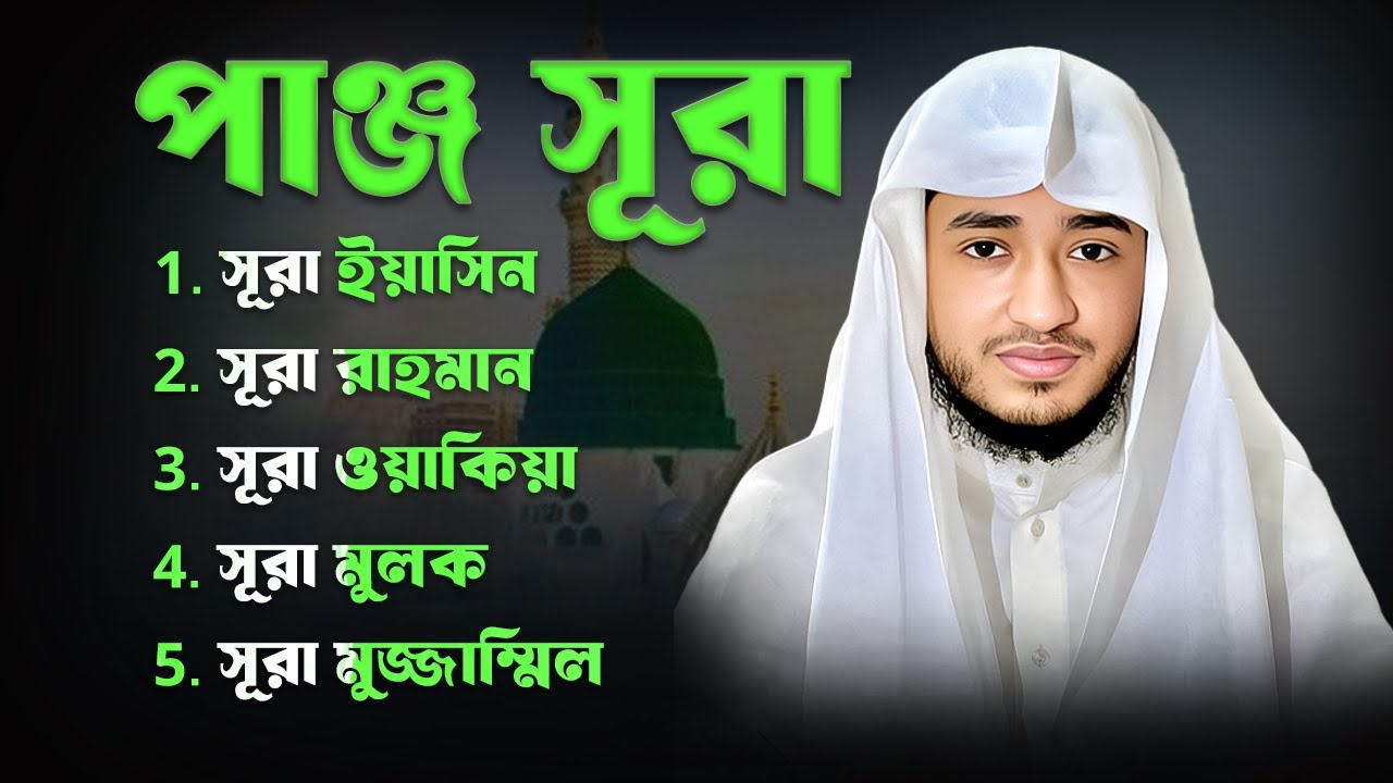 পাঞ্জে সূরা | দৈনিক এই পাঁচটি সূরা শুনুন | Surah Yasin,Rahman,Waqiah,Mulk,muzzammil | Muslim Records