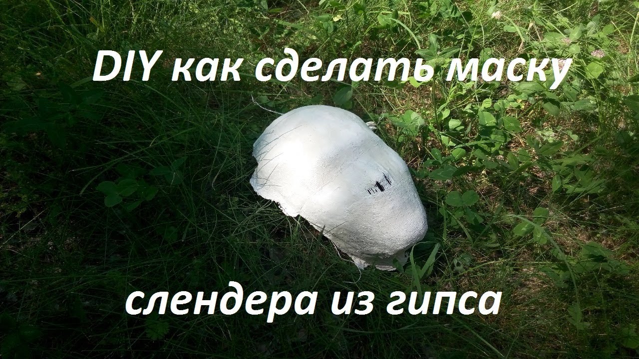DIY как сделать маску слендера из гипса