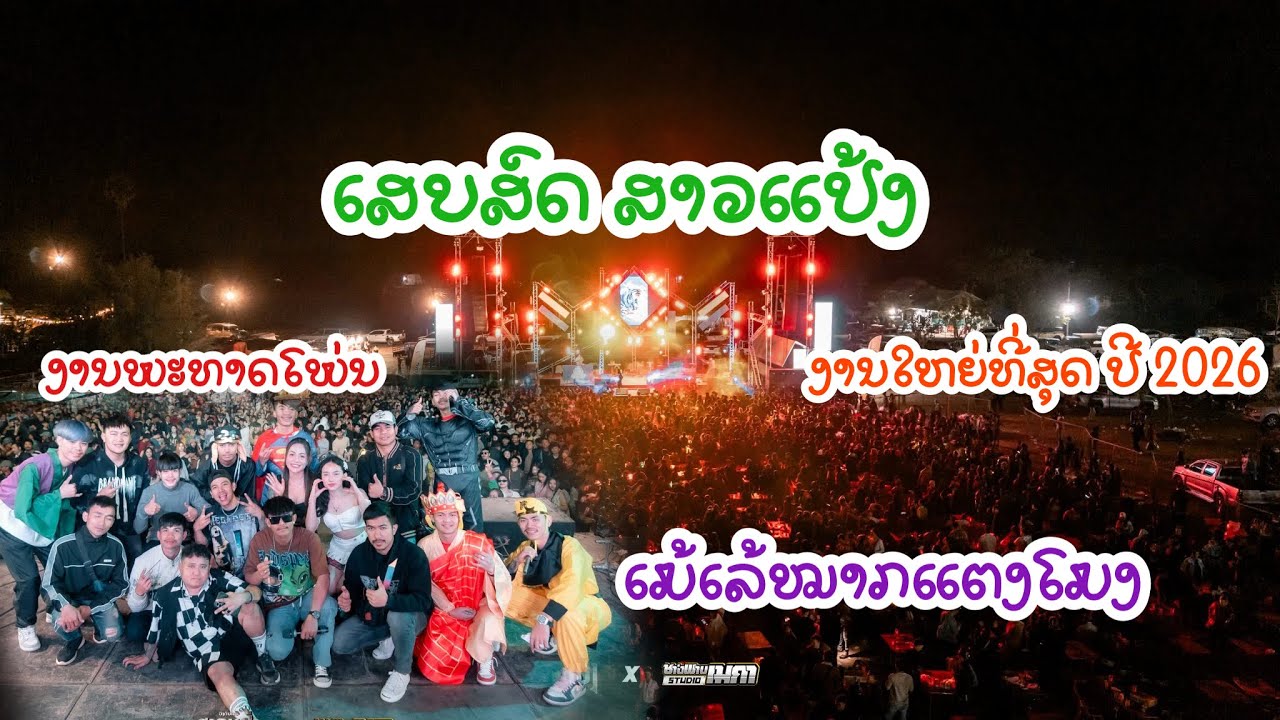 ເສບສົດ ສາວແປ້ງ ເມັດເລ້ຫມາກແຕງໂມ ງານບຸນນະມັດສະການ ພະທາດໂພ່ນ ງານໃຫຍ່ທີ່ສຸດ ປີ 2026