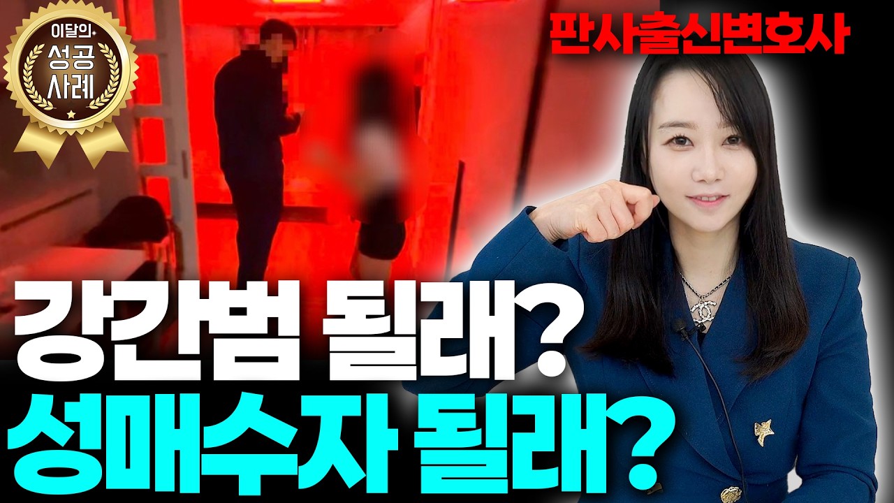 요즘 남자들의 딜레마: 강간범 될래? vs 성매수자 될래?